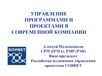 УПРАВЛЕНИЕ ПРОГРАММАМИ И ПРОЕКТАМИ В СОВРЕМЕННОЙ КОМПАНИИ