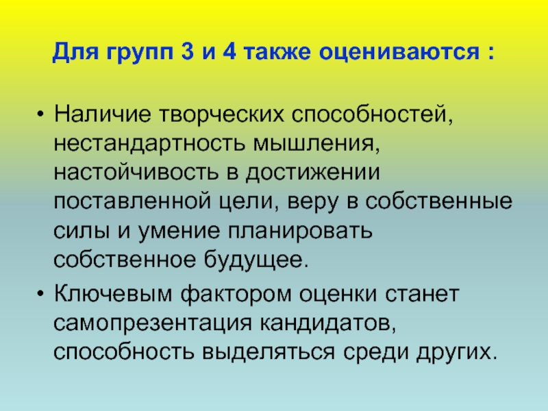 Также оценили. На какие группы делятся породы. Наличие творческих способностей. Наличие творческого потенциал. Вера в цель.