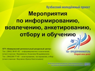 Мероприятия по информированию, вовлечению, анкетированию, отбору и обучению