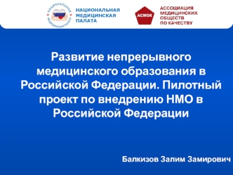 Развитие непрерывного медицинского образования в Российской Федерации. Пилотный проект по внедрению НМО в Российской Федерации