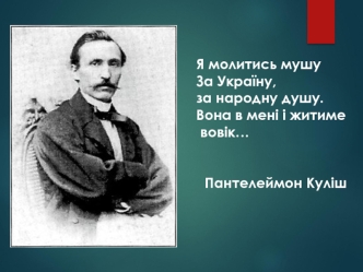 Куліш Пантелеймон Олександрович (1819-1897)