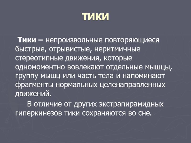 Отзывчивый отрывистый. Стереотипные движения. Непроизвольные движения. Стереотипия.