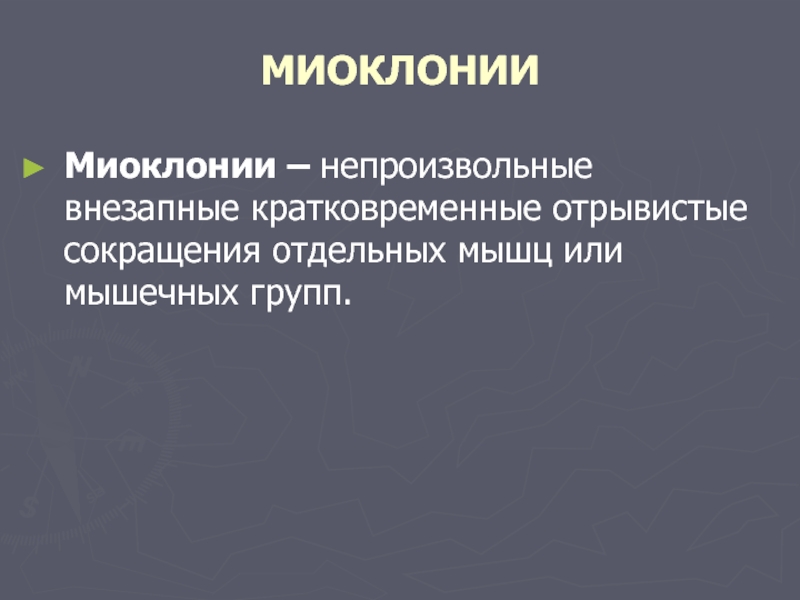 Кортикальная миоклония