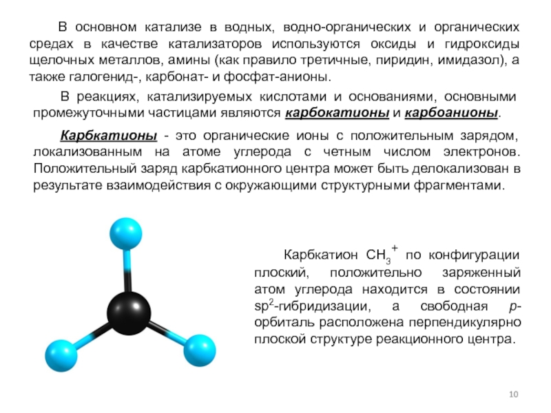 Катализаторы органических соединений. Ключевые реакции в катализе. Катализ галогенидом металла. Катализ органических реакций металлами. Катализ основаниями.
