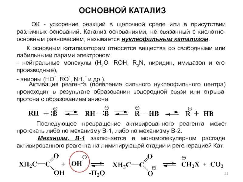 Кислотно основные реакции примеры. Общий кислотно основный катализ. Общий кислотно-основной катализ. Кислотно основной катализ пример. Кислотно-основный катализ примеры.