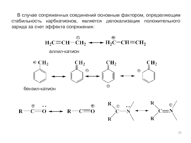 Устойчивость катиона