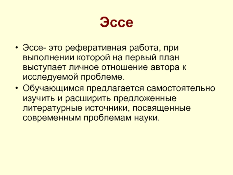 Эссе это в литературе. Эссе. Сочинение эссе. Эссе история. Литературное эссе.