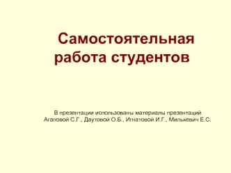 Самостоятельная работа студентов