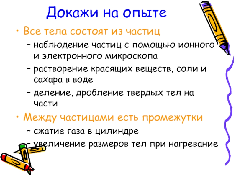 Все тела состоят из. Что доказывает что все тела состоят из частиц. Опыт чтобы доказать что все тела состоят из частиц. Наблюдение частиц. Как доказать что тела состоят из частиц.