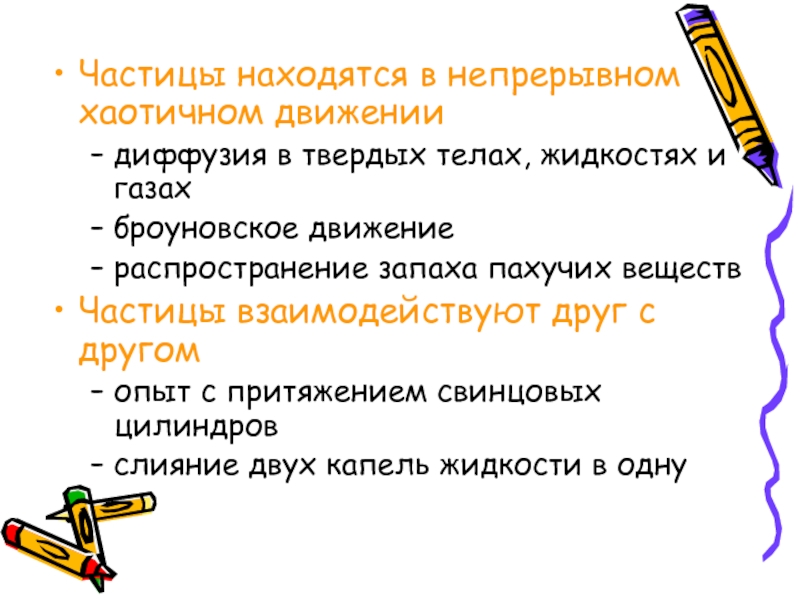 Частицы находятся в непрерывном тепловом движении. Частицы находятся в непрерывном движении. Частицы вещества находятся в непрерывном хаотичном. Частицы находятся в непрерывном движении опыт. Частицы вещества находятся в непрерывном хаотичном движении.