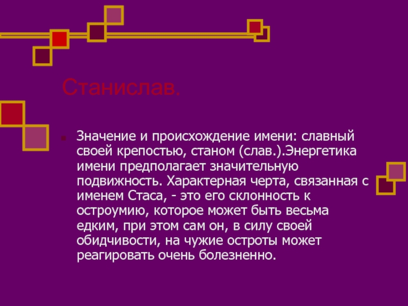 Полное имя стасик. Что означает имя Стас. Тайна имени Станислав проект. Происхождение имени Станислав. Происхождение имени Станислав для мальчика.