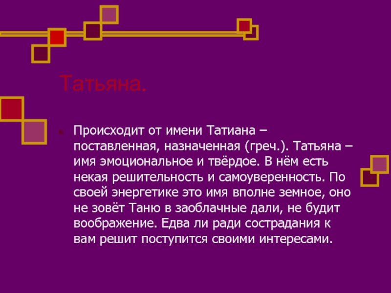 Тайна имени таня. Тайна имени Татьяна. Происхождение имени Таня. Имя Таня происхождение и значение. Значение имени Татьяна.