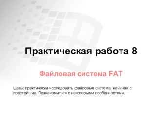 Практическая работа 8