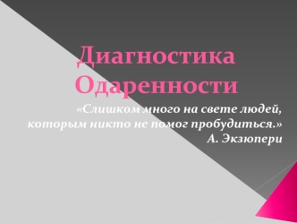 Слишком много на свете людей, которым никто не помог пробудиться.
А. Экзюпери