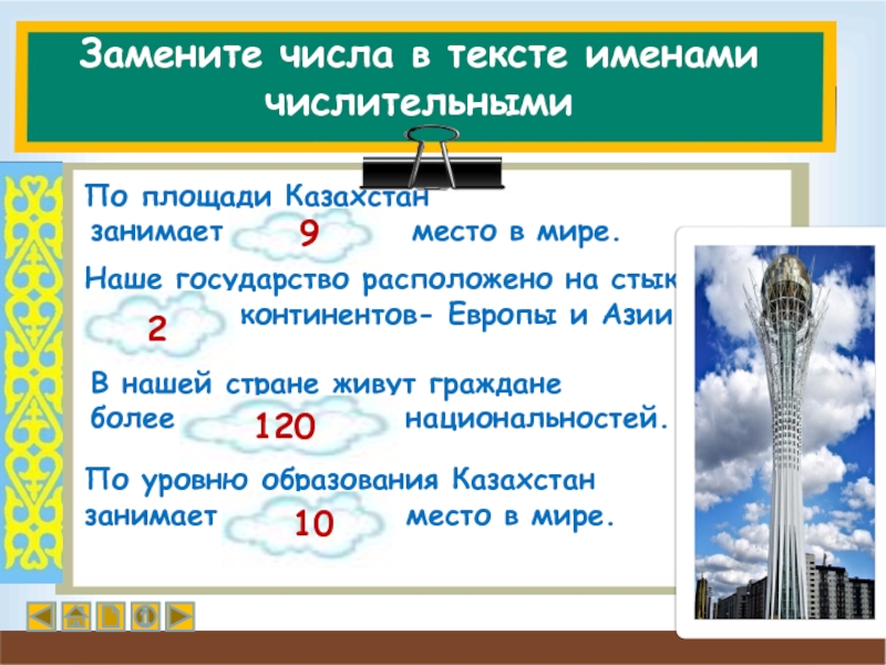 Замена числа. Казахстан по площади занимает место в мире. Территория Казахстана площадь место в мире. Замените числа именами числительными. Замените числа в тексте числительными.