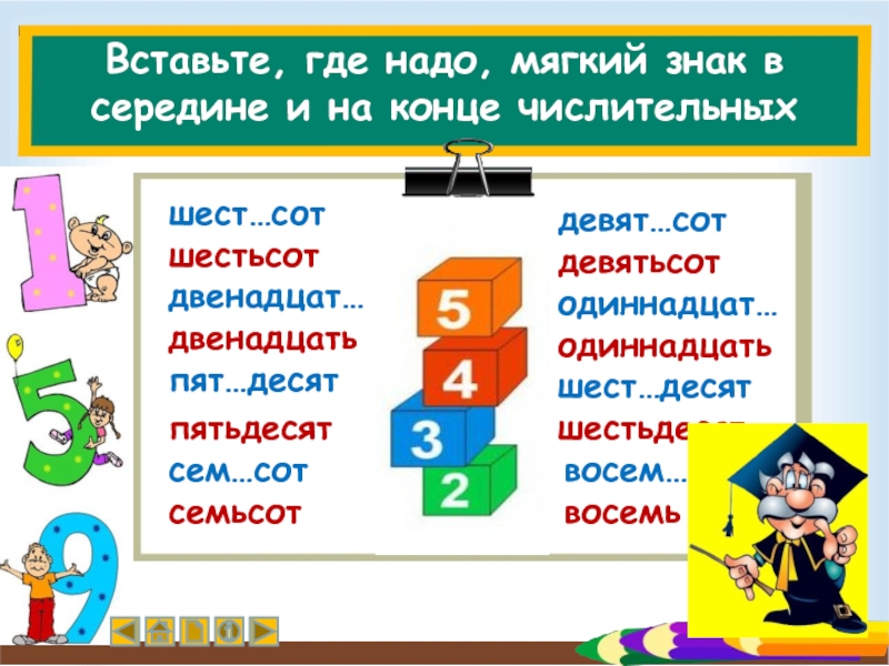 Нужный плавно. Мягкий знак на конце и в середине числительных. Вставь где надо мягкий знак 2 класс. Вставь где нужно мягкий знак 2 класс карточки. Вставить где надо мягкий знак 2 класс.