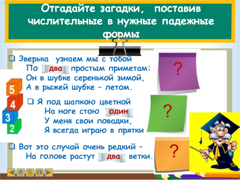 Загадки с числительными. Загадка зверька узнаем мы с тобой. Где ставятся числительные в бурятском. Поставить числительные;222.333.444.978.