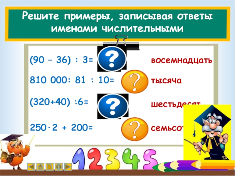 Запишите ответ. Математические примеры записать числительными. Восемнадцать числительные. Записать примеры с частным 2. Запиши пример.