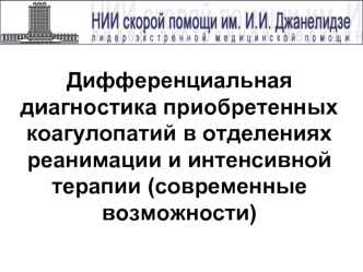 Дифференциальная диагностика приобретенных коагулопатий в отделениях реанимации и интенсивной терапии (современные возможности)