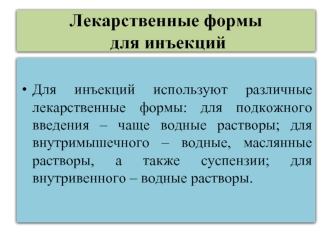 Лекарственные формы для инъекций