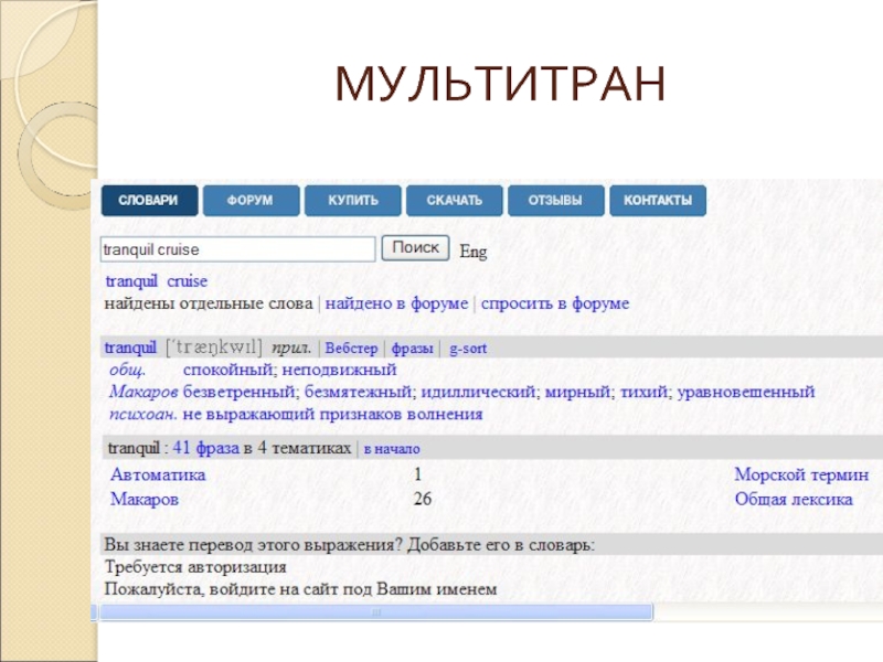 Мультитран переводчик. Мультитран. Электронный словарь Мультитран. Multitran online переводчик.