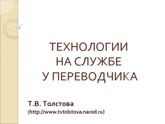 ТЕХНОЛОГИИНА СЛУЖБЕ У ПЕРЕВОДЧИКА