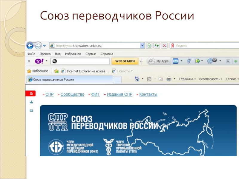 Y translate. Союз переводчиков России. Избранное в интернет магазине. Союз переводчиков России логотип. Союз переводчиков России презентация.