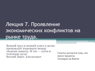 Проявление экономических конфликтов на рынке труда