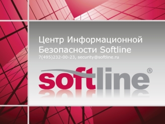 Центр Информационной Безопасности Softline7(495)232-00-23, security@softline.ru