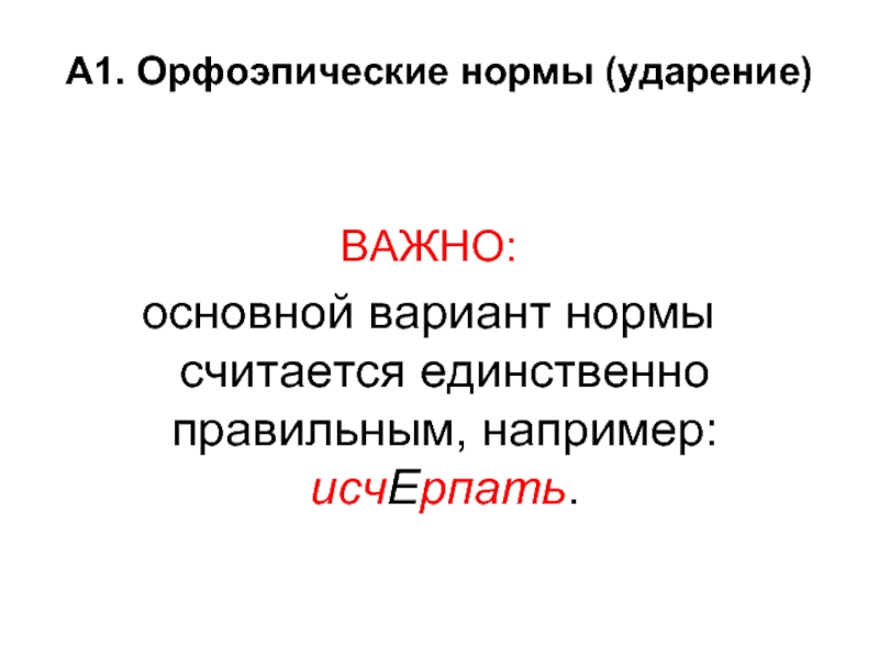 Исчерпывающий ударение. Исчерпывать. Исчерпать ударение. Исчерпать ударение ударение. Важен важна важно важны ударение.