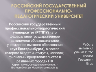 Российский государственный профессионально-педагогический университет