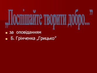 Б. Грінченко „Грицько”. Порывняльна характеристика героъв