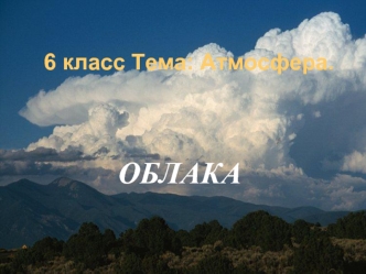 ОБЛАКА