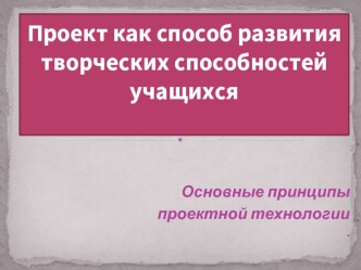 Проект как способ развития творческих способностей учащихся