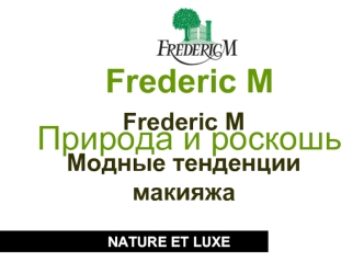 Frederic M
Природа и роскошь