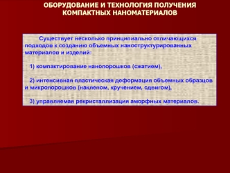 Оборудование и технология получения компактных наноматериалов