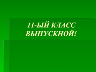 11-ЫЙ КЛАСС ВЫПУСКНОЙ!