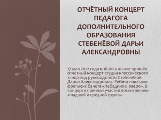 Отчётный концерт педагога дополнительного образования Стебенёвой Дарьи Александровны