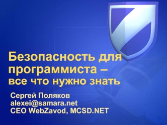 Безопасность для программиста –все что нужно знать