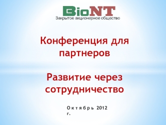 Конференция для партнеров

Развитие через сотрудничество