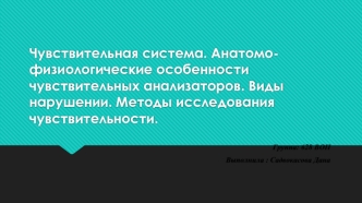 Чувствительная система. Анатомо-физиологические особенности чувствительных анализаторов. Виды нарушений