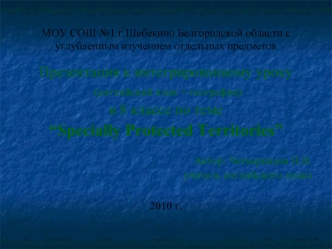 урок 8 класс. Specially Protected Territories