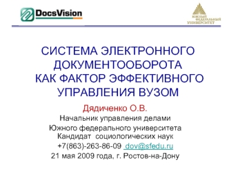 СИСТЕМА ЭЛЕКТРОННОГО ДОКУМЕНТООБОРОТА КАК ФАКТОР ЭФФЕКТИВНОГО УПРАВЛЕНИЯ ВУЗОМ