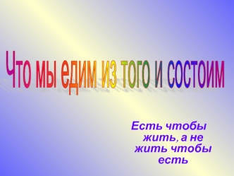 Есть чтобы жить, а не жить чтобы есть