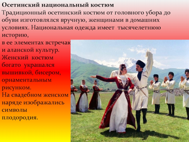 Реферат: Культура и традиции Южной и Северной Осетии