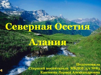 Северная Осетия-Алания (для дошкольников)