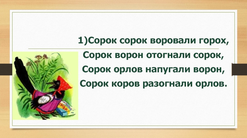 Сорок указанный. Сорок сорок скороговорка. Сорок сорок воровали горох скороговорка. Скороговорки про сорок. Сорок сорок воровали горох сорок ворон отогнали сорок.