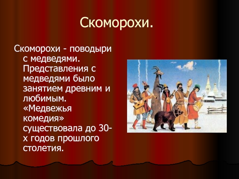 Театр 4 класс. Скоморохи презентация. Сообщение о Скоморохах. Медвежья комедия Жанр фольклорного театра. Скоморохи слайд.