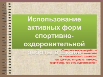 Использование активных форм спортивно-оздоровительной работы в школе