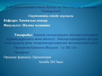 Қанның тасымалдаушы липопротеиндерінің құрамы,құрылысы және жіктелуі